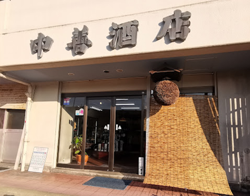新潟駅近くの角打ち・量り売りなら中善酒店の会社概要