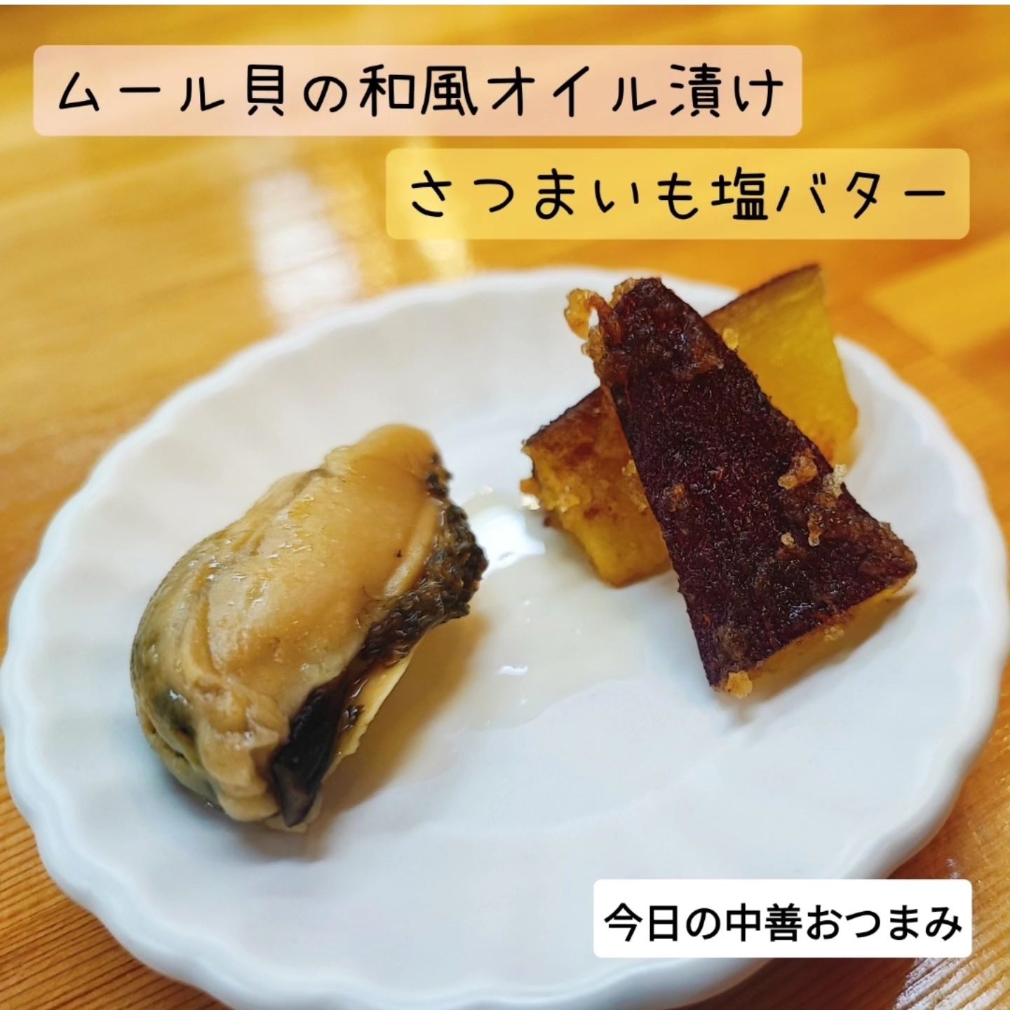 さつまいも塩バター